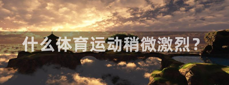 球速体育